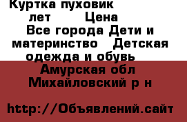 Куртка-пуховик Colambia 14-16 лет (L) › Цена ­ 3 500 - Все города Дети и материнство » Детская одежда и обувь   . Амурская обл.,Михайловский р-н